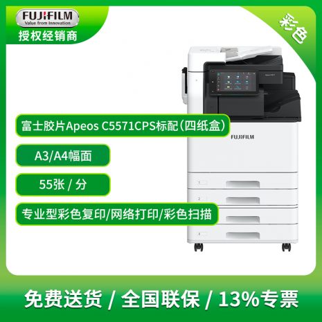 Apeos-C5571CPS标配四纸盒
