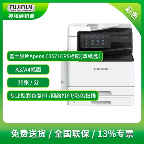 富士胶片Apeos-C3571CPS标配（双纸盒）
