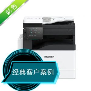 浦东企业文印降本新解法,富士Apeos彩印机租赁月省80%打印成本实测可证