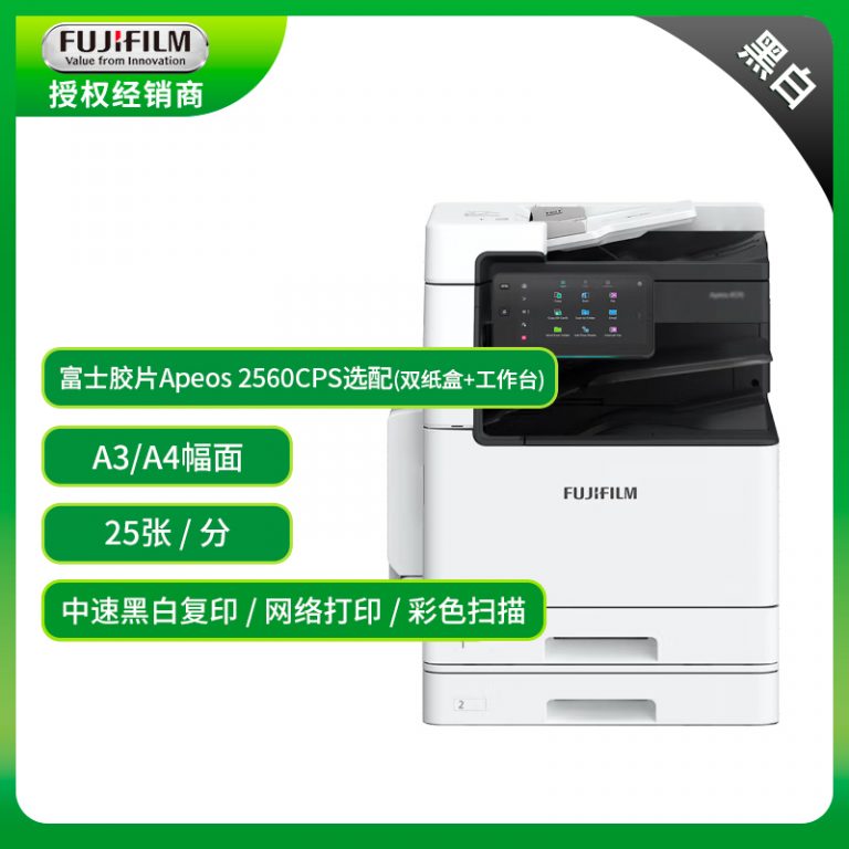 25张/分黄金点！富士胶片2560CPS精准适配沪企刚需