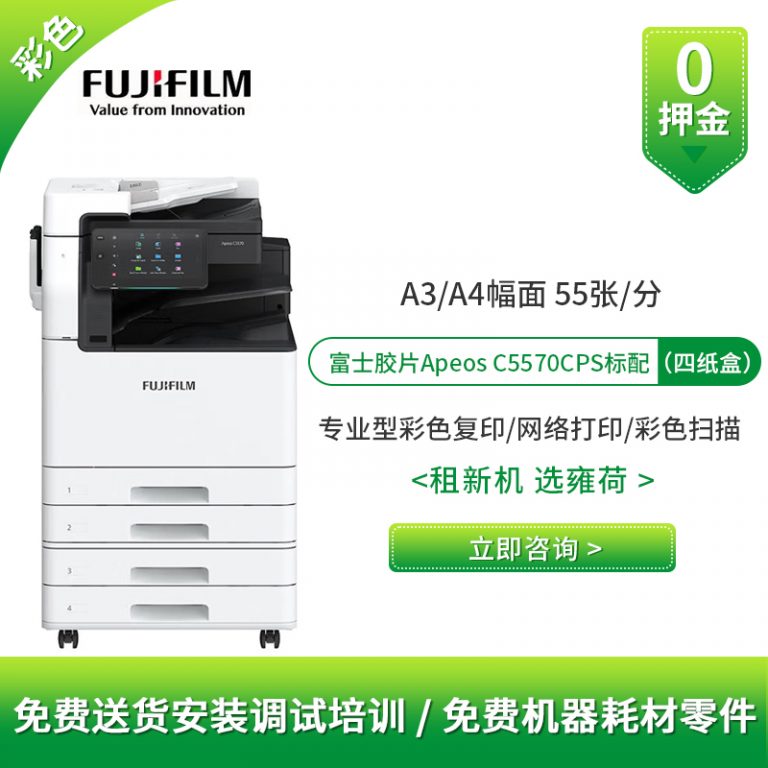 55张/分钟极速彩印！富士ApeosC5570CPS零押金方案降本40%
