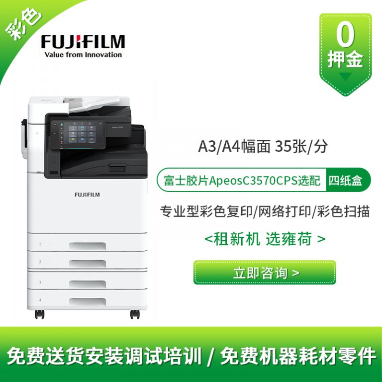 零故障承诺！富士Apeos3570CPS租赁方案降维修成本40%